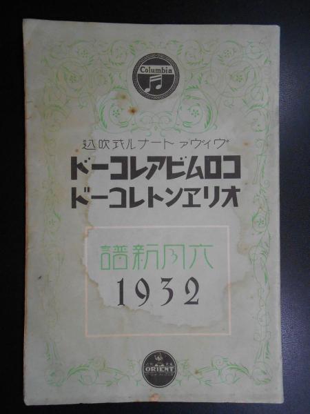 美空ひばり 高田浩吉 歌謡特集 明星附録 / 扶桑文庫 / 古本