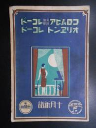 〈新譜目録〉コロムビアレコード・オリエントレコード10月新譜