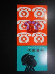 日本電信電話公社発行パンフ『かかりよくなる代表番号』