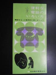 日本電信電話公社発行パンフ『便利な電話のいろいろー電話をもっと能率的に使いましょう』
