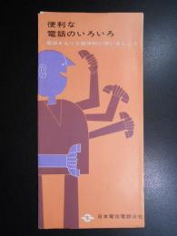 日本電信電話公社発行パンフ『便利な電話のいろいろー電話をもっと能率的に使いましょう』デザイン違い