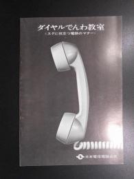 日本電信電話公社発行パンフ『ダイヤルでんわ教室ースグに役立つ電話のマナー』
