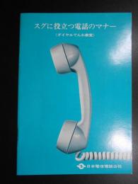 日本電信電話公社発行パンフ『ダイヤルでんわ教室ースグに役立つ電話のマナー』デザイン違い