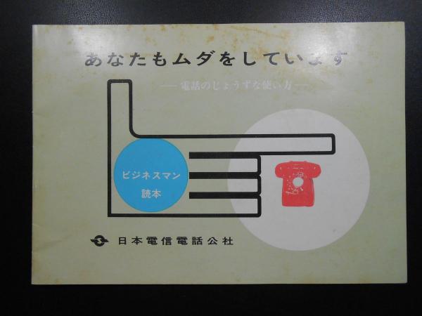 日本電信電話公社発行パンフ『あなたもムダをしていますー電話の