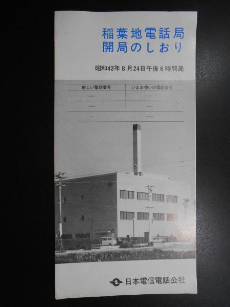 日本電信電話公社発行パンフ『稲葉地電話局開局のしおり』 / 扶桑文庫