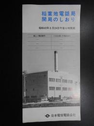 日本電信電話公社発行パンフ『稲葉地電話局開局のしおり』