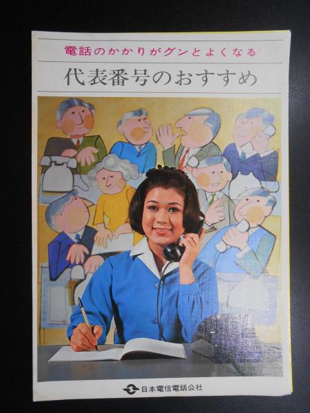 日本電信電話公社発行パンフ『代表電話のおすすめ』 / 扶桑文庫 / 古本