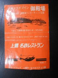 〈マッチラベル〉東名高速道路御殿場インターチェンジ正面・名鉄ドライブイン御殿場/東名ハイウエイ上郷サービスエリア上り線・上郷名鉄レストラン