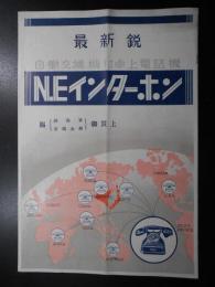 最新鋭　自働交換機付卓上電話機N.Eインターホン