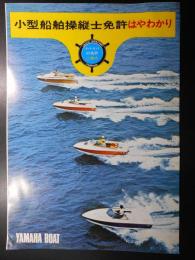ヤマハボート小型船舶操縦士免許はやわかり・ボートヨットの免許ご案内