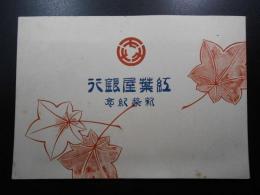 〈絵葉書〉紅葉屋銀行新築紀念