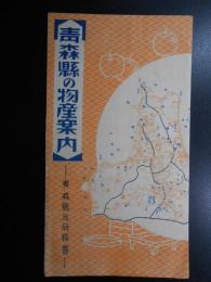 青森県の物産案内