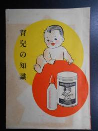 竹田長兵衛商店発行『育児の知識』