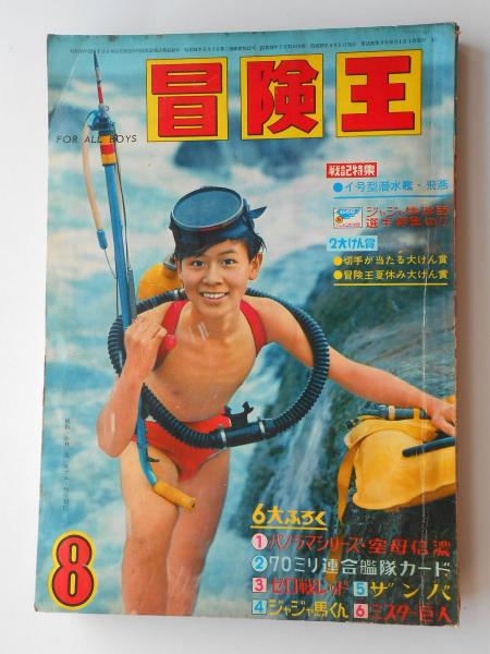 冒険王 昭和38年8月号 / 扶桑文庫 / 古本、中古本、古書籍の通販