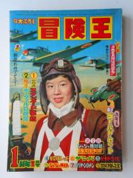 冒険王　昭和38年1月号