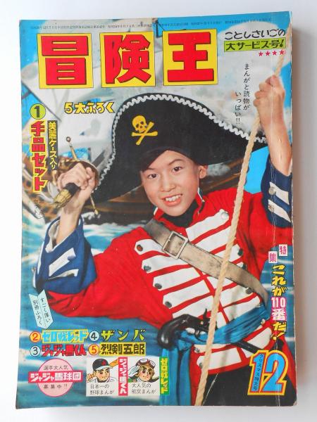 冒険王 昭和37年12月号 / 扶桑文庫 / 古本、中古本、古書籍の