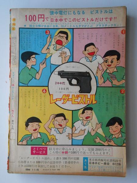 冒険王 昭和37年12月号 / 扶桑文庫 / 古本、中古本、古書籍の通販は「日本の古本屋」 / 日本の古本屋