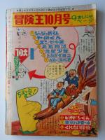 冒険王　探偵痛快号　夏休み大増刊