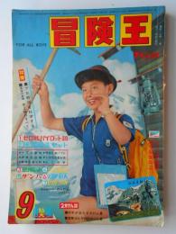 冒険王　昭和38年9月号