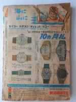 冒険王　昭和38年9月号