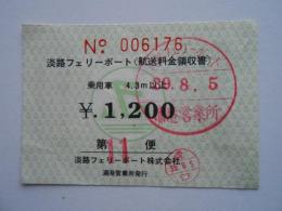 淡路フェリーボート航送料金領収書