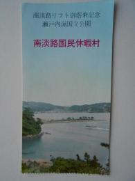 瀬戸内海国立公園　南淡路国民休暇村　南淡路リフト御搭乗記念半券