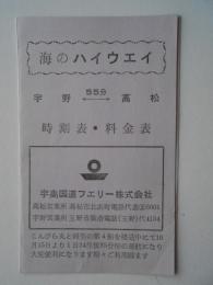 海のハイウエイ　宇高国道フェリー　宇野＝高松　時刻表・料金表