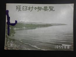 羅臼村村勢要覧(北海道)