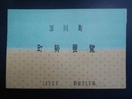 深川町町勢要覧(北海道)