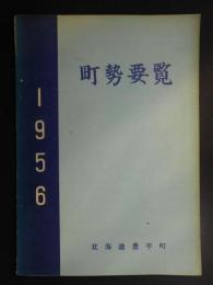 豊平町町勢要覧(北海道)