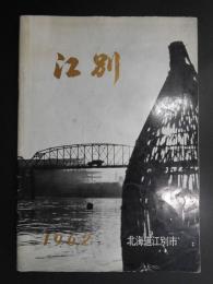 江別市勢要覧(北海道)