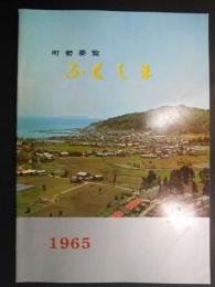 福島町町勢要覧(北海道)