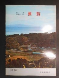 福島町町勢青函トンネル要覧(北海道)