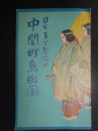 〈鳥瞰図〉日本第一の製塩地　中関町鳥瞰図(山口県)