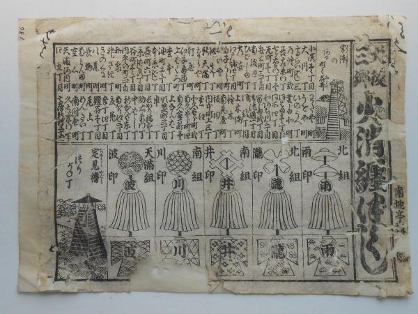 番付〉大阪三郷火消纏づくし / 古本、中古本、古書籍の通販は「日本の