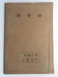 明倫中学校(現・愛知県立明和高等学校)生徒使用の『体育簿』