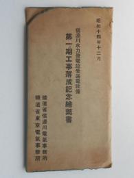 信濃川水力発電並受送電設備　第一期工事落成記念