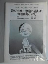 マンガ宇宙工業まるかじり　全五話揃