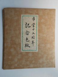 吉田初三郎作『市営十五周年記念色紙』