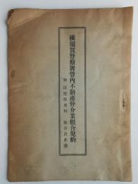 愛知県知多郡横須賀警察署管内不動産仲介業組合規則　附防犯組規則・組合員名簿