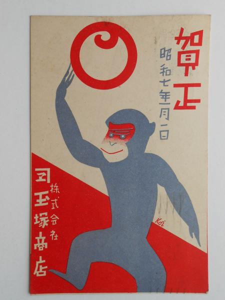 昭和レトロ 日本 絵画 関ヶ原の戦い、猿 年賀状 未使用 絵葉書 2