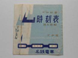 河和駅発　名鉄電車時刻表　昭和30年9月25日改正
