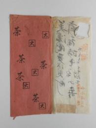〈広告絵封筒〉京都市栁馬場通り綾小路南・茶舗美濃部隆福堂本店