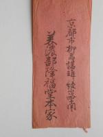 〈広告絵封筒〉京都市栁馬場通り綾小路南・茶舗美濃部隆福堂本店