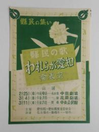 〈チラシ〉県民の歌『われらが愛知』発表会