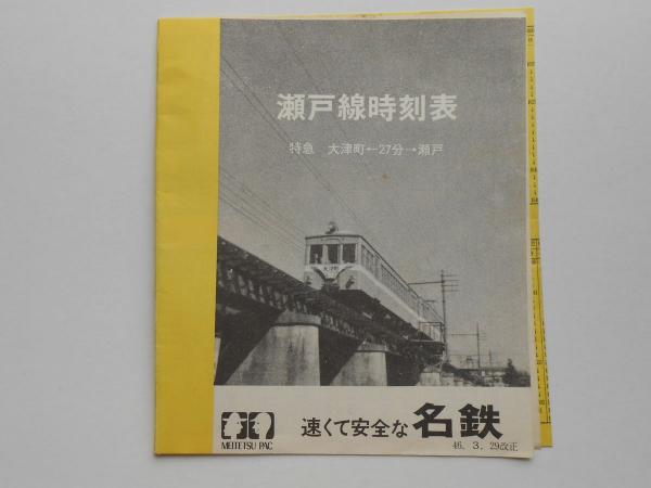 名鉄瀬戸線時刻表 特急大津町 27分 瀬戸 扶桑文庫 古本 中古本 古書籍の通販は 日本の古本屋 日本の古本屋 名鉄瀬戸線時刻表 特急大津町 27分 瀬戸 扶桑文庫 古本 中古本 古書籍の通販は 日本の古本屋 日本の古本屋