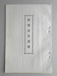 慈医会旨意書