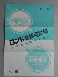 〈型録〉国産ロンド輪転謄写機　自働送紙式新七号型