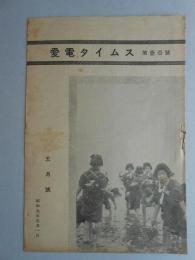 愛電タイムス　第100号