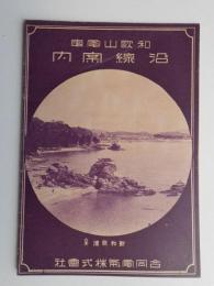 和歌山電車沿線案内